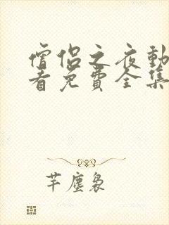 僧侣之夜动漫观看免费全集在线