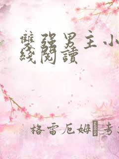 双强男主小说在线阅读