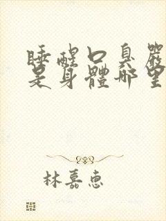 睡醒口臭严重了是身体哪里出问题了