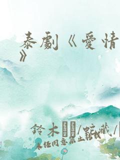 泰剧《爱情计谋》