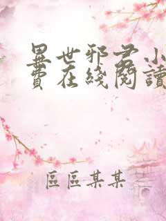 异世邪君小说免费在线阅读