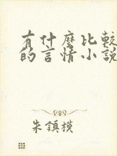 有什么比较好看的言情小说