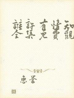 谁许有情知短剧全集免费观看