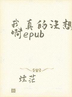 我真的没想重生啊epub