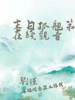 末日孤舰第3季在线观看