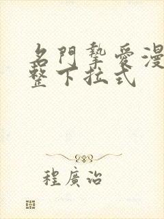 名门挚爱漫画完整下拉式