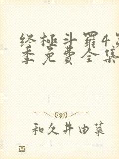 终极斗罗4第三季免费全集