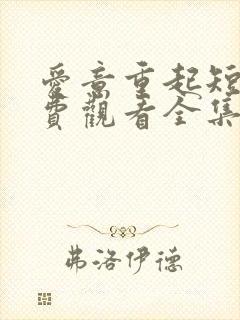 爱意重起短剧免费观看全集高清