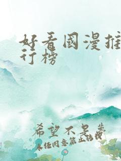 好看国漫推荐排行榜