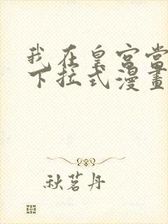 我在皇宫当巨巨下拉式漫画