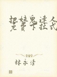 把妹鬼达人漫画免费下拉式