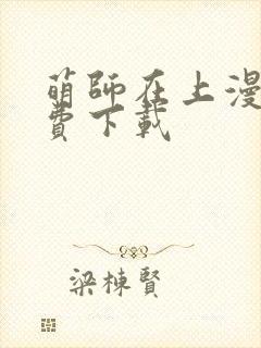 萌师在上漫画免费下载