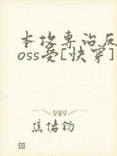 本攻专治反派boss受[快穿]