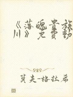 《落魄贵族琉璃川》免费动漫中文版