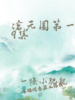 沧元图第一季19集