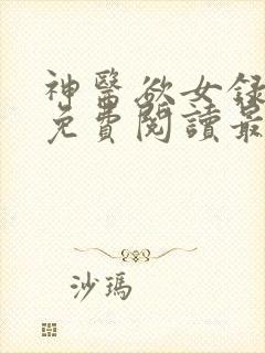 神医欲女录小说免费阅读最新章节更新