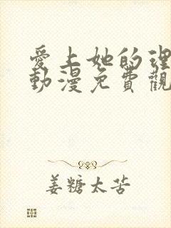 爱上她的理由 动漫免费观看