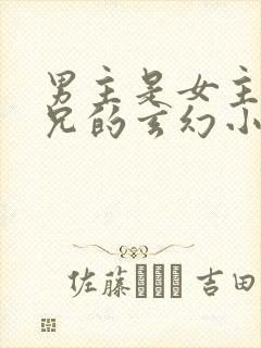 男主是女主大师兄的玄幻小说