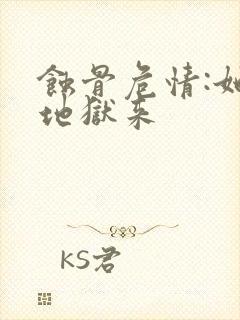 蚀骨危情:她从地狱来