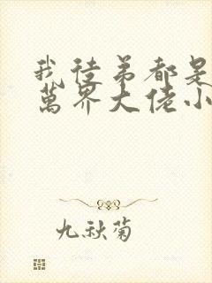 我徒弟都是诸天万界大佬小说