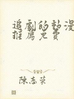 追剧的动漫软件推荐免费