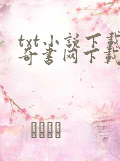 txt小说下载奇书网下载网站