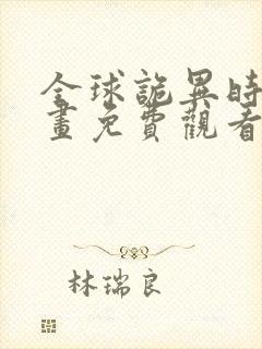 全球诡异时代漫画免费观看在线阅读