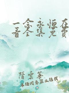 一念永恒在线观看全集免费播放高清