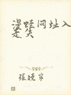 漫蛙网址入口防走失