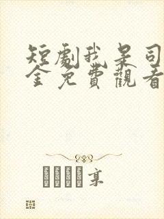 短剧我是司令千金免费观看