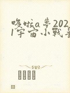 哆啦a梦2021宇宙小战争