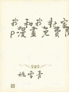 我和我对家的cp漫画免费阅读