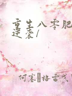 重生八零肥妻要逆袭/