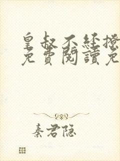 皇叔不经撩小说免费阅读免费