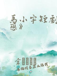 马小宇短剧《暗恋》