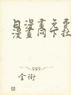 日漫画免费阅读漫画网下拉式