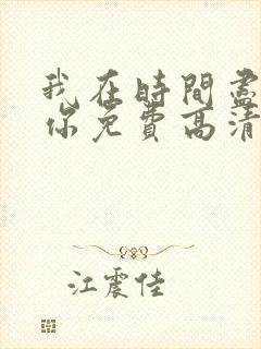 我在时间尽头等你免费高清