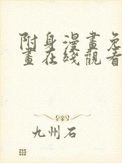 附身漫画免费漫画在线观看