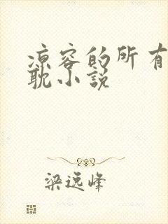 凉容的所有文原耽小说