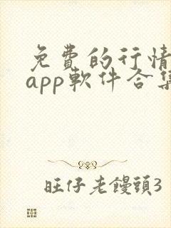 免费的行情网站app软件合集网页版