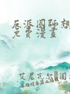 反派国师想转正免费漫画