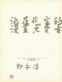 泡在我家的辣妹漫画免费看