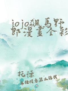 jojo飙马野郎漫画全彩