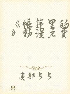 《帐篷里的秘密》动漫免费看