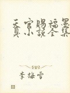 天官赐福墨香铜臭小说全集完整版