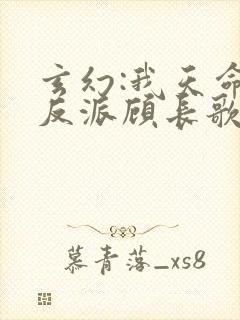 玄幻:我天命大反派顾长歌