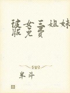 彼女三姐妹动漫版免费