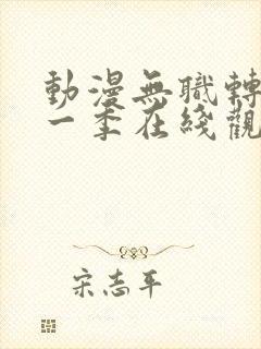 动漫无职转生第一季在线观看