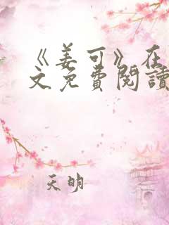 《姜可》在线全文免费阅读笔趣阁小说