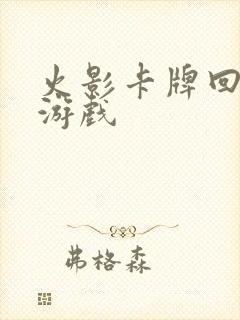 火影卡牌回合制游戏